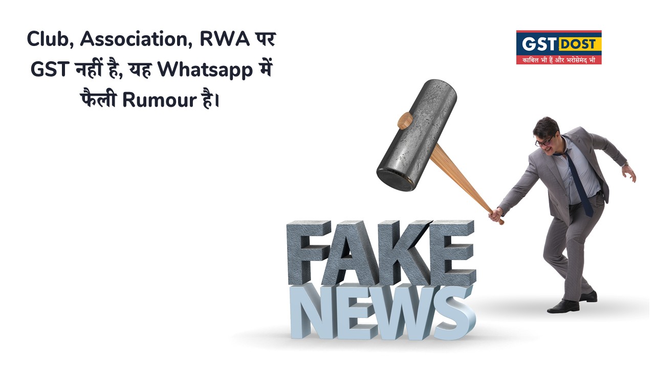 No GST on Clubs & RWAs? That’s a WhatsApp Rumour.